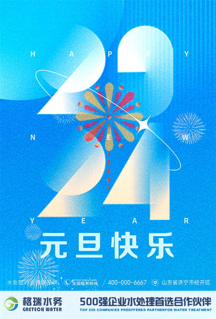 2024新岁启封，格瑞水务年度回顾